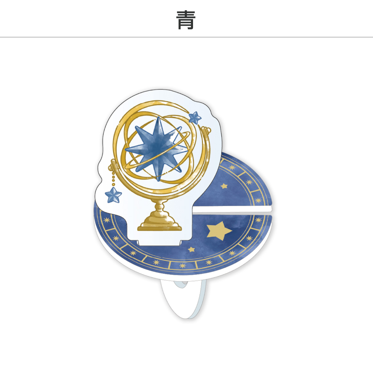 推し撮リング 天球儀Ver. (選べる)の画像