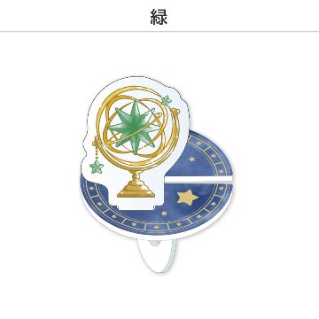 推し撮リング 天球儀Ver. (選べる)の画像