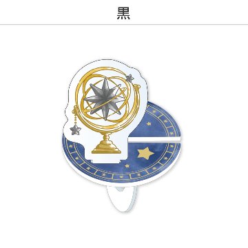 推し撮リング 天球儀Ver. (選べる)の画像
