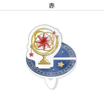 推し撮リング 天球儀Ver. (選べる)の画像