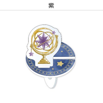 推し撮リング 天球儀Ver. (選べる)の画像
