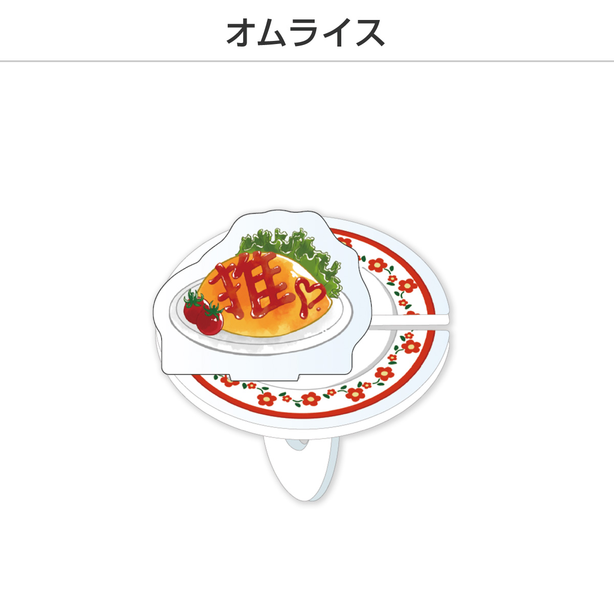 推し撮リング たべものVer. (選べる)の画像