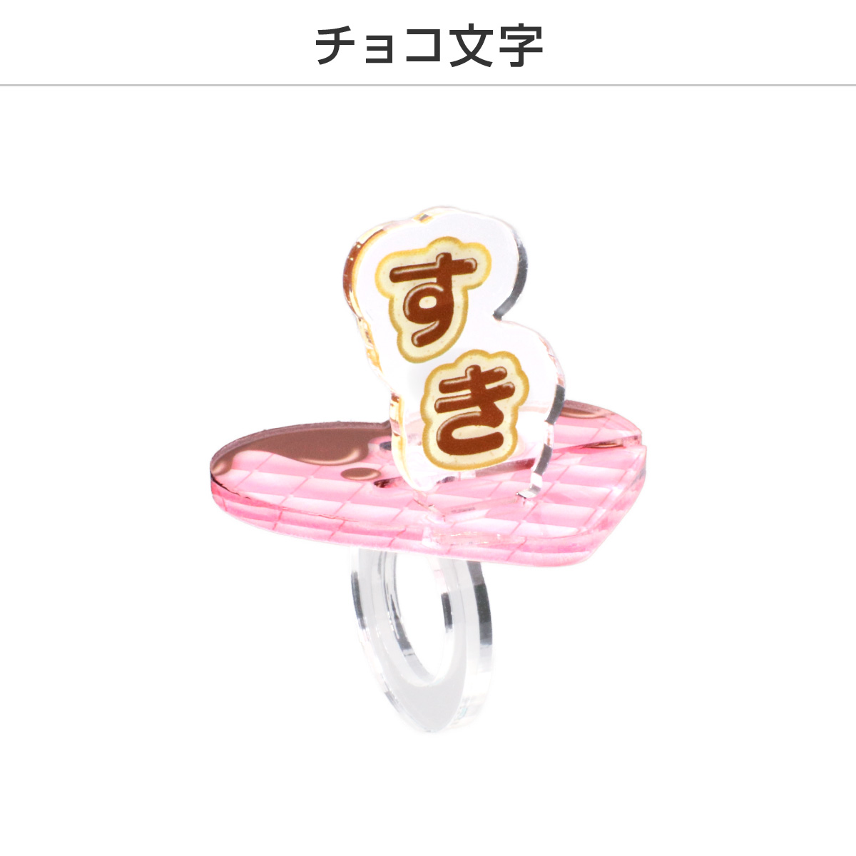 推し撮リング バレンタインVer. (ランダム/コンプリートセット)の画像