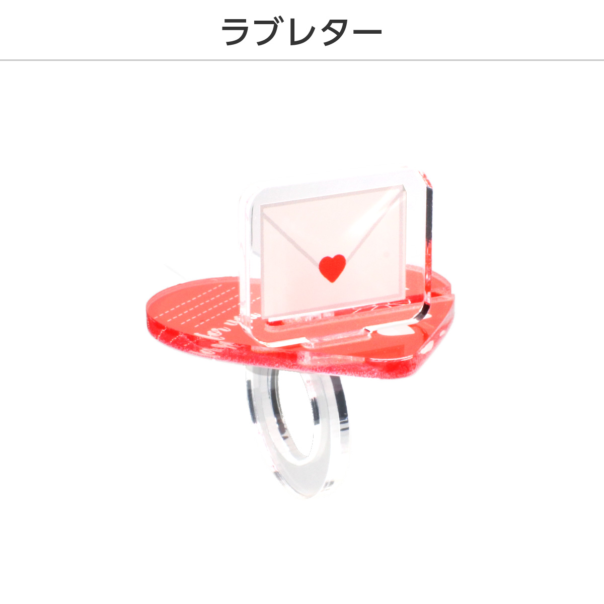 推し撮リング バレンタインVer. (ランダム/コンプリートセット)の画像