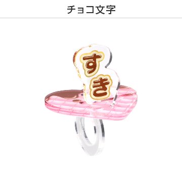推し撮リング バレンタインVer. (ランダム/コンプリートセット)の画像