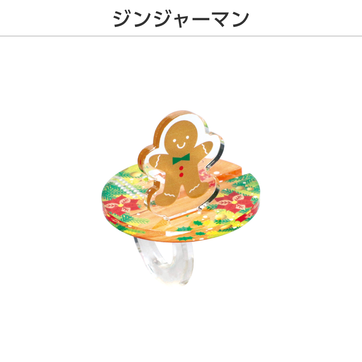 推し撮リング クリスマスVer. (ランダム/コンプリートセット)の画像