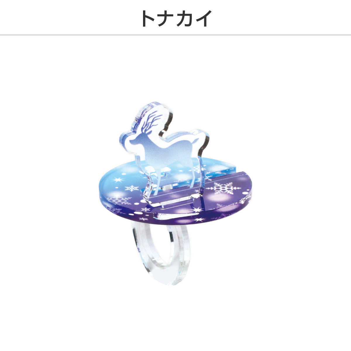 推し撮リング クリスマスVer. (ランダム/コンプリートセット)の画像