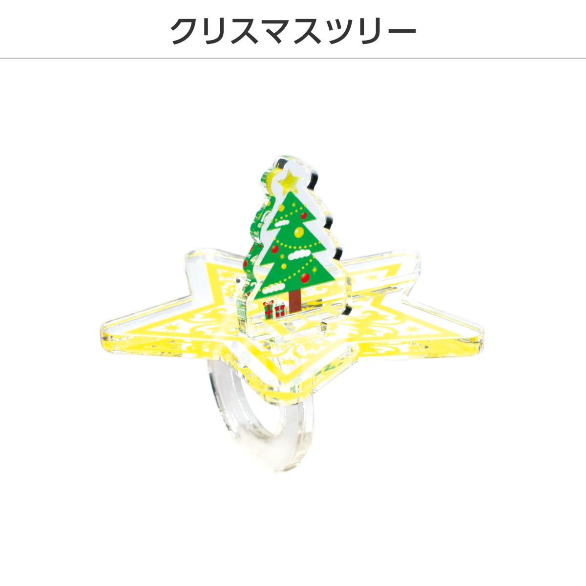 推し撮リング クリスマスVer. (ランダム/コンプリートセット)の画像