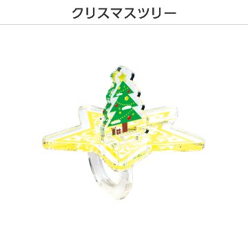 推し撮リング クリスマスVer. (ランダム/コンプリートセット)の画像