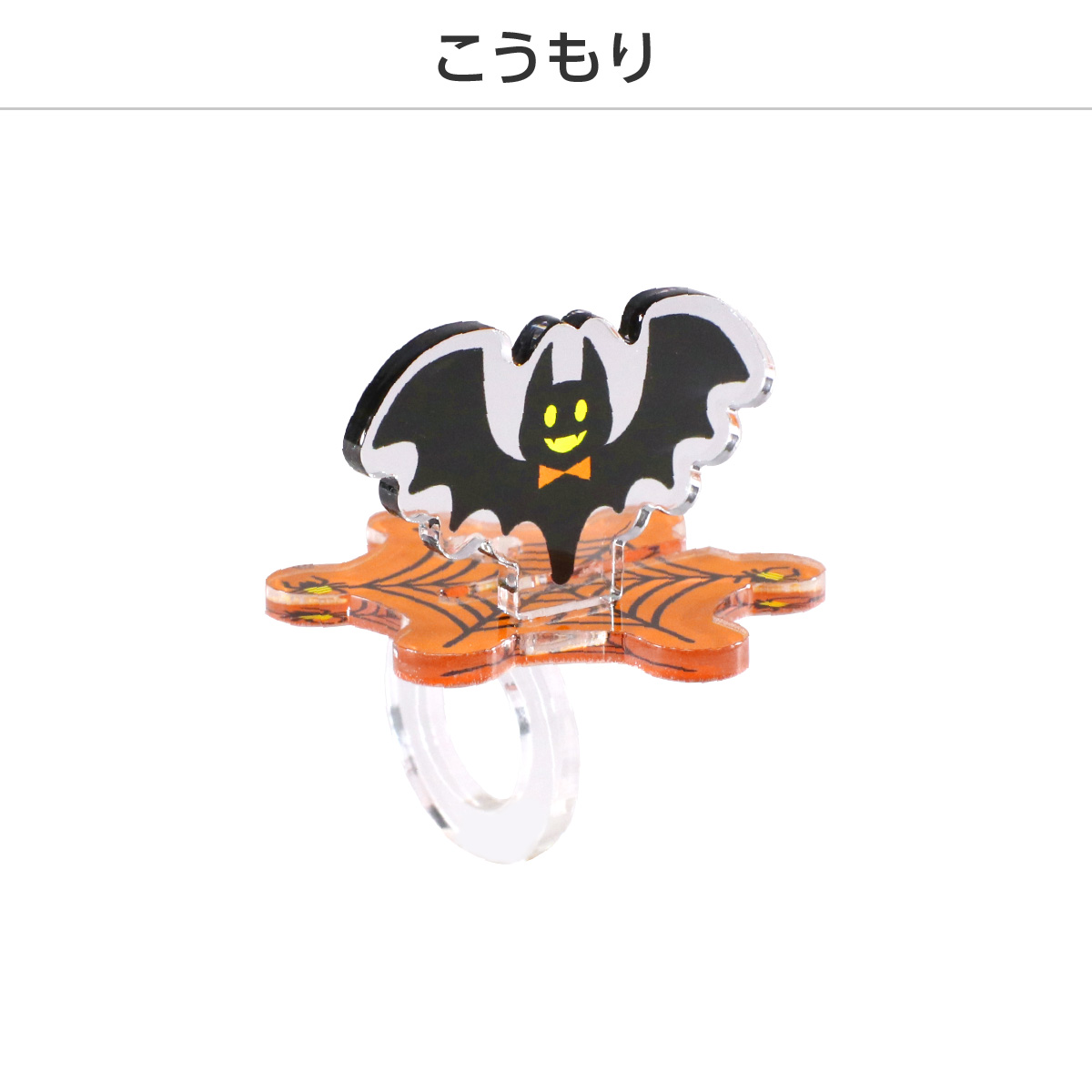 推し撮リング ハロウィンVer. (ランダム/コンプリートセット)の画像