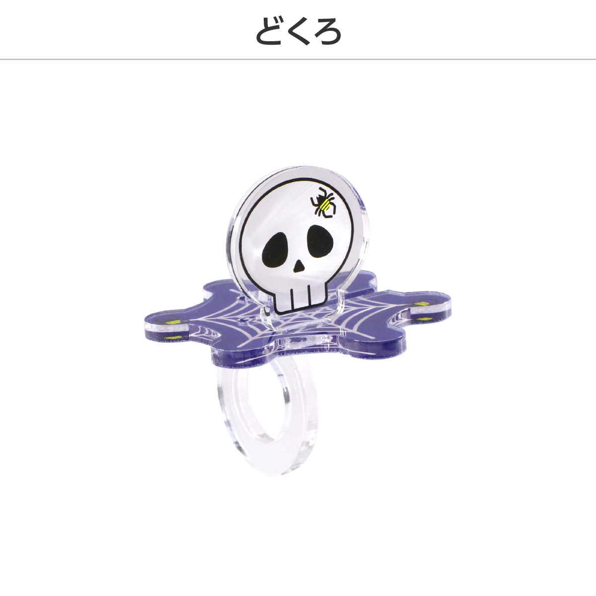 推し撮リング ハロウィンVer. (ランダム/コンプリートセット)の画像