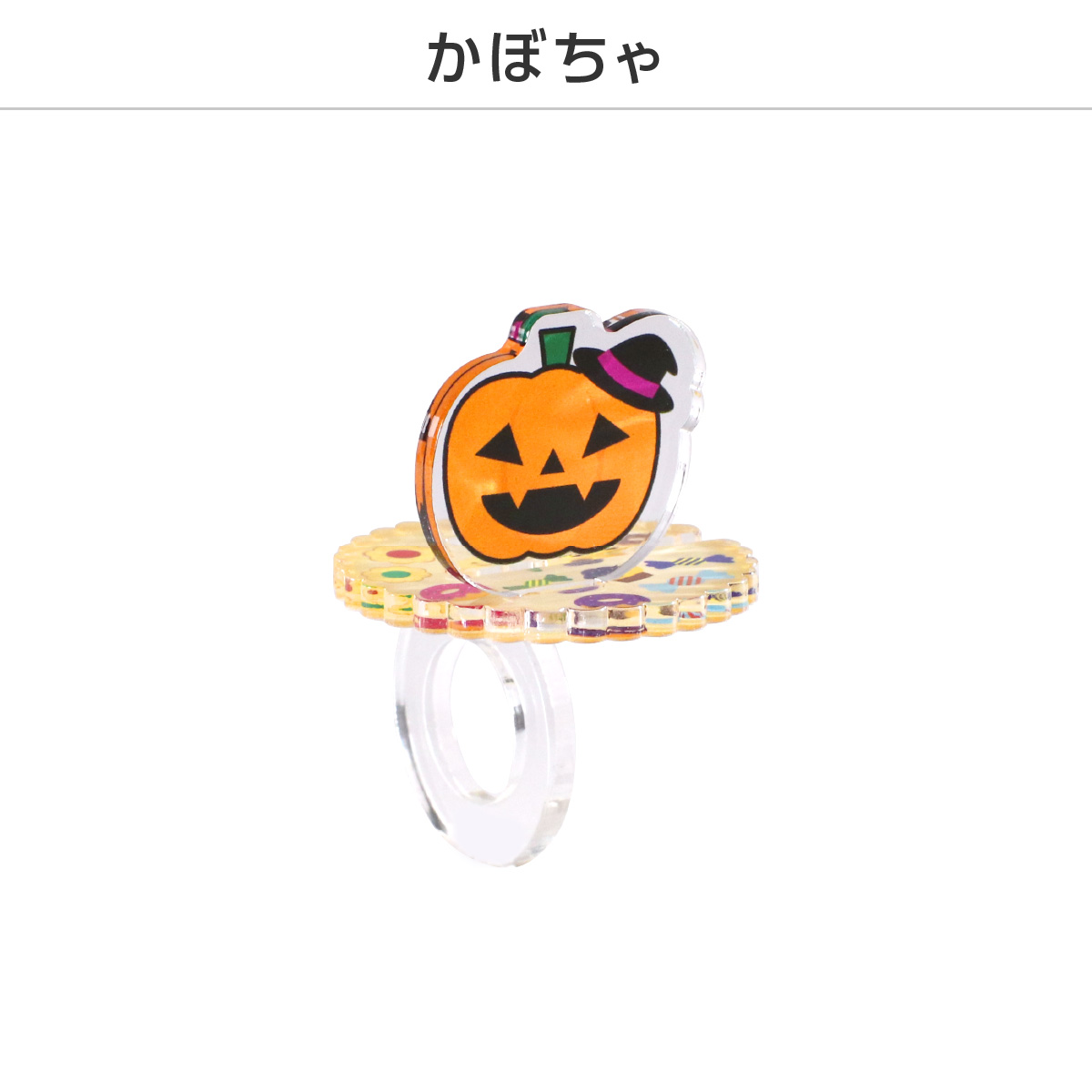 推し撮リング ハロウィンVer. (ランダム/コンプリートセット)の画像