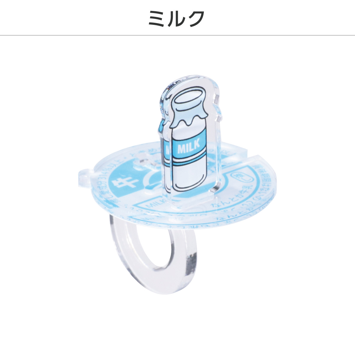 推し撮リング 牛乳瓶Ver. (ランダム/コンプリートセット)の画像