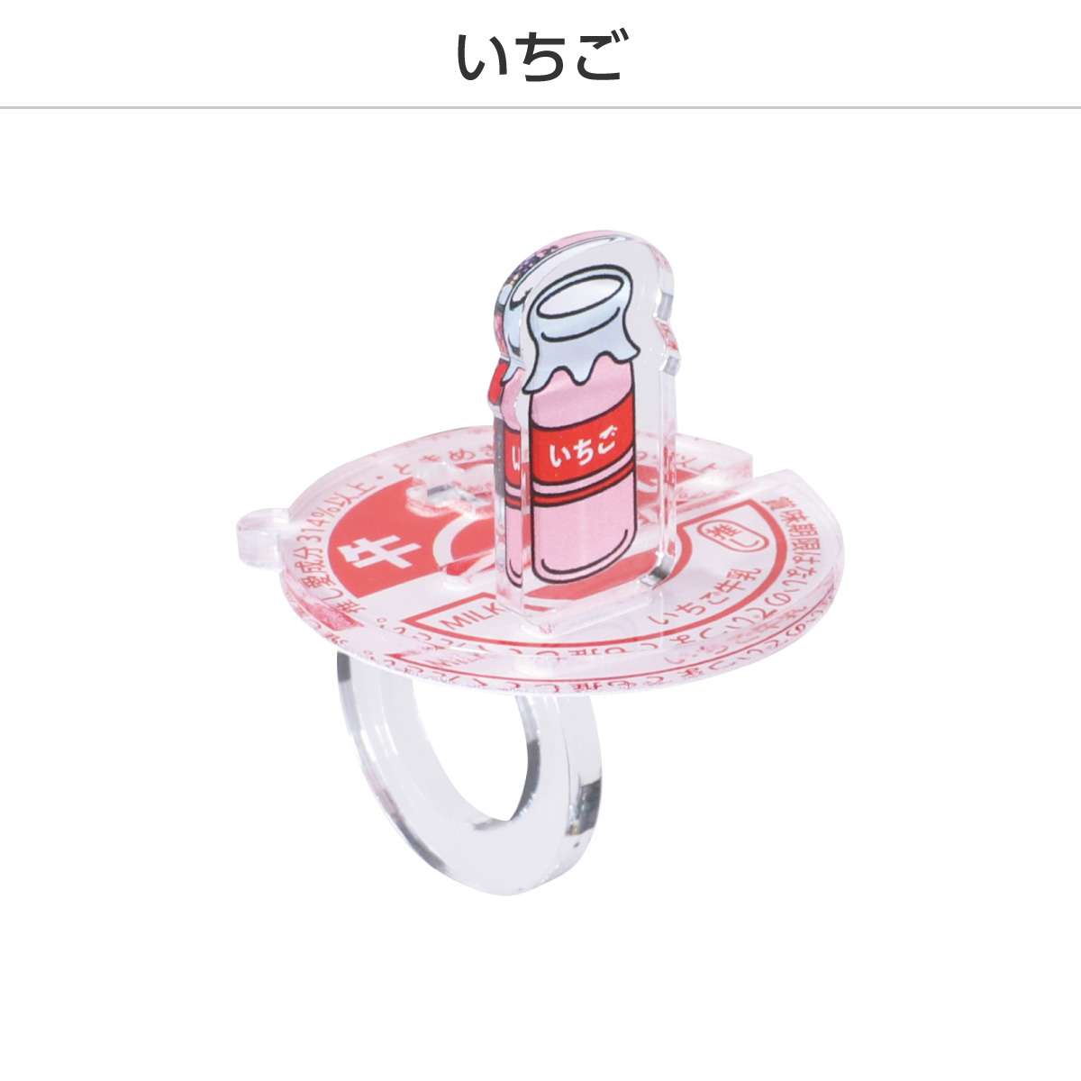 推し撮リング 牛乳瓶Ver. (ランダム/コンプリートセット)の画像