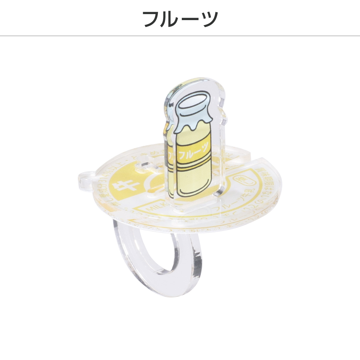 推し撮リング 牛乳瓶Ver. (ランダム/コンプリートセット)の画像