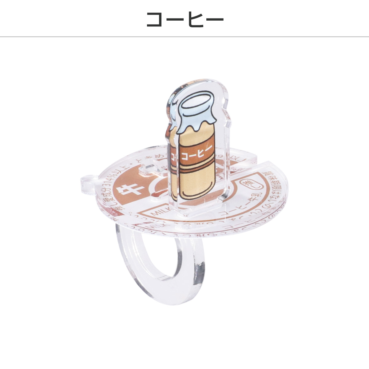 推し撮リング 牛乳瓶Ver. (ランダム/コンプリートセット)の画像