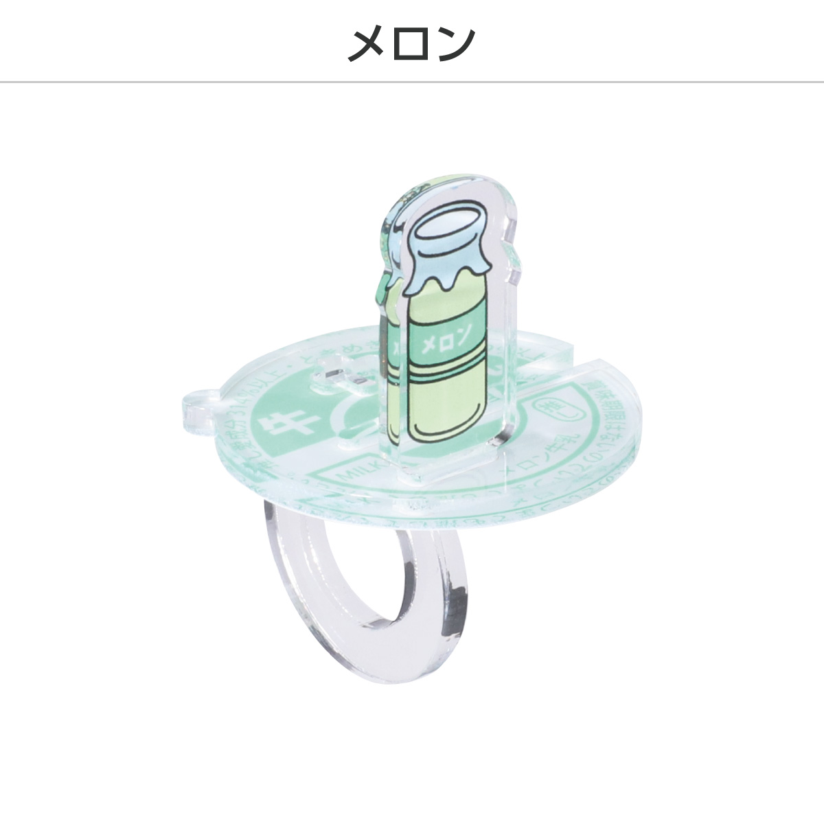 推し撮リング 牛乳瓶Ver. (ランダム/コンプリートセット)の画像