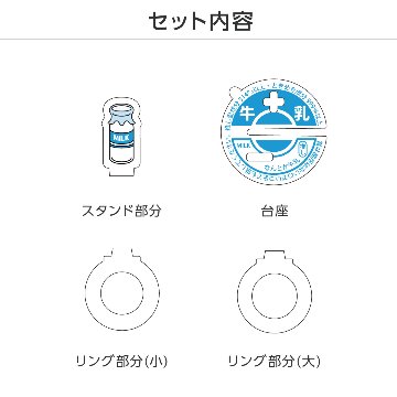 推し撮リング 牛乳瓶Ver. (ランダム/コンプリートセット)の画像