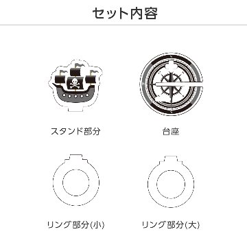 推し撮リング 海賊船Ver. (選べる)の画像
