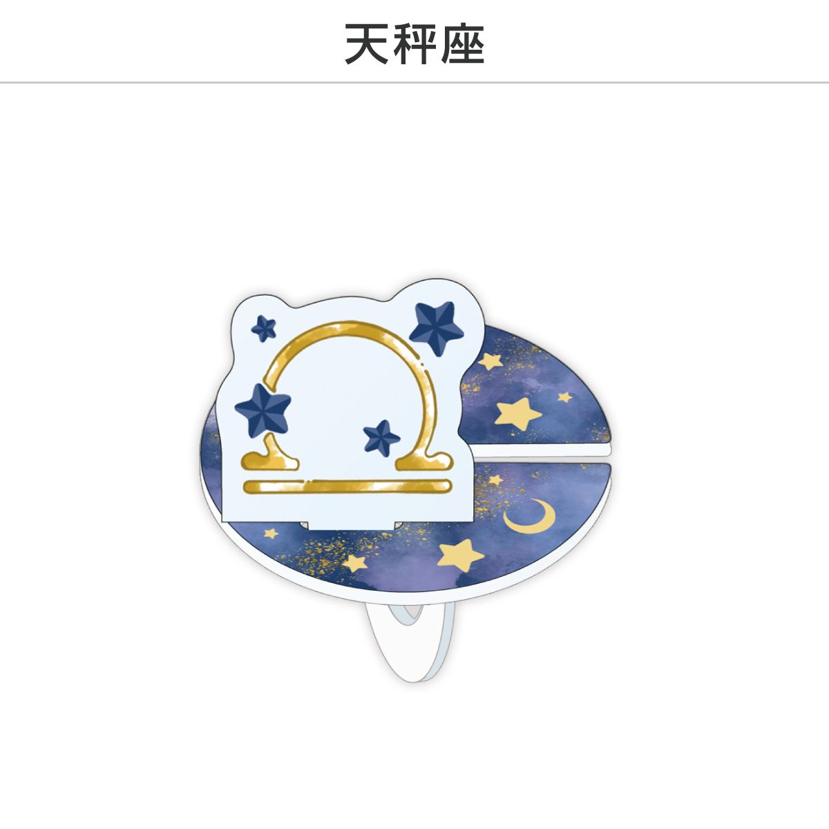 推し撮リング 星座シリーズ 12星座Ver. (選べる)の画像