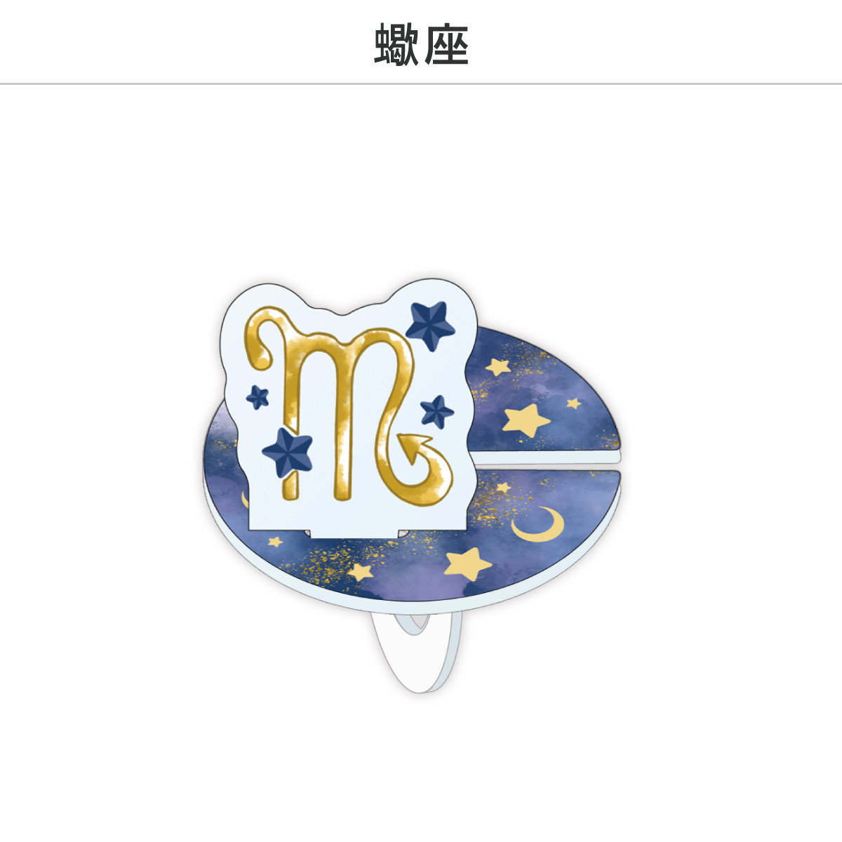 推し撮リング 星座シリーズ 12星座Ver. (選べる)の画像