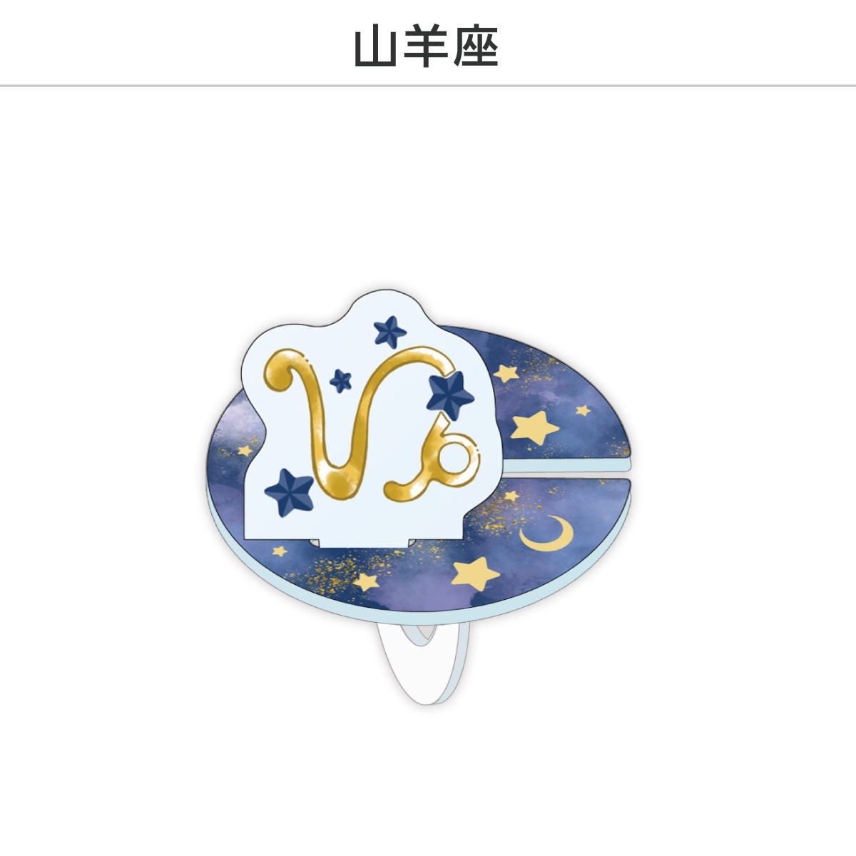 推し撮リング 星座シリーズ 12星座Ver. (選べる)の画像