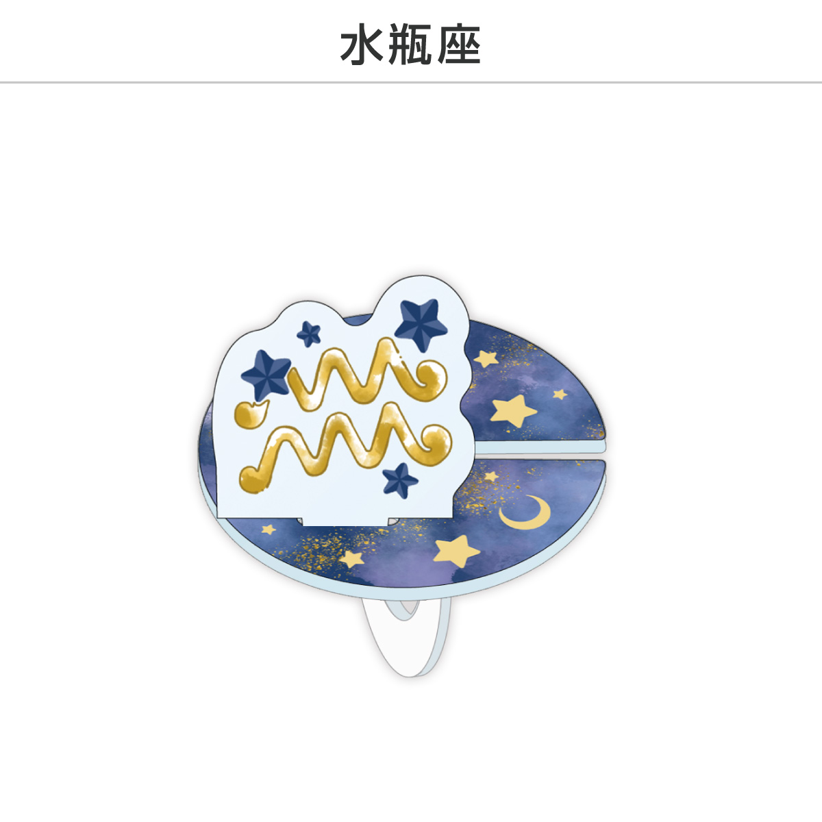 推し撮リング 星座シリーズ 12星座Ver. (選べる)の画像
