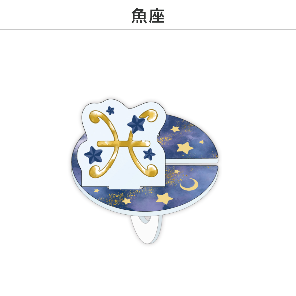 推し撮リング 星座シリーズ 12星座Ver. (選べる)の画像