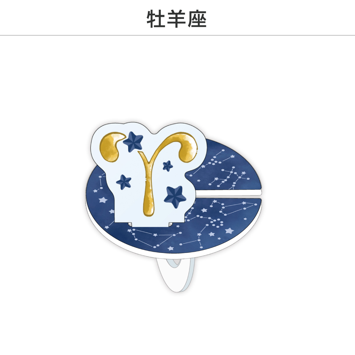 推し撮リング 星座シリーズ 12星座Ver. (選べる)の画像