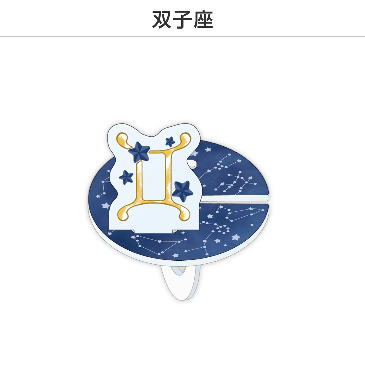 推し撮リング 星座シリーズ 12星座Ver. (選べる)の画像