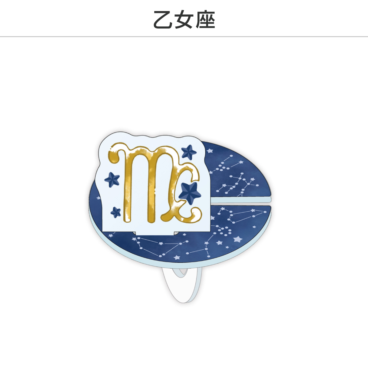 推し撮リング 星座シリーズ 12星座Ver. (選べる)の画像