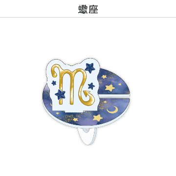 推し撮リング 星座シリーズ 12星座Ver. (選べる)の画像