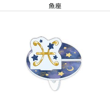 推し撮リング 星座シリーズ 12星座Ver. (選べる)の画像
