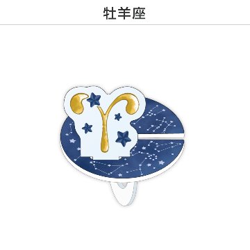推し撮リング 星座シリーズ 12星座Ver. (選べる)の画像