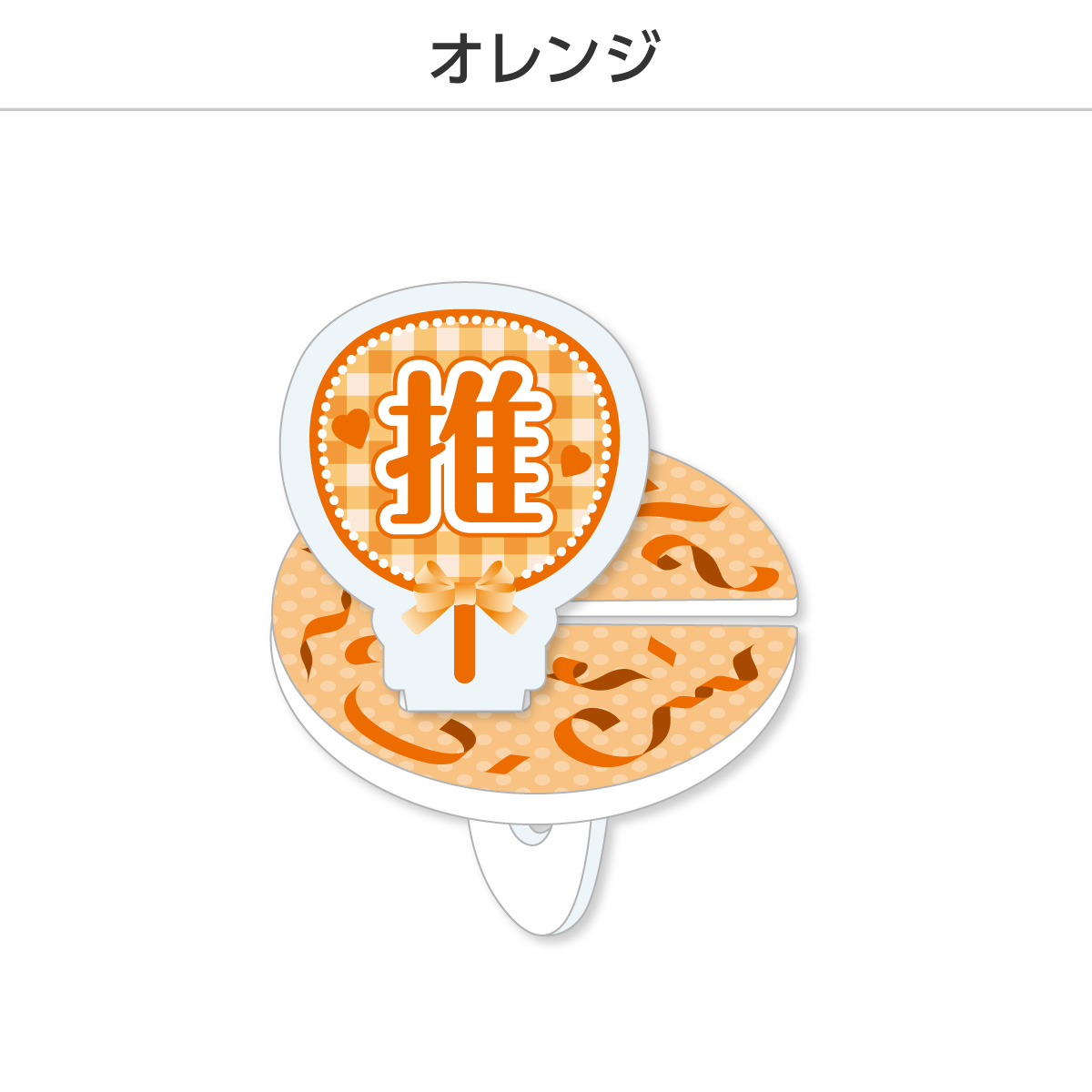 推し撮リング 応援うちわ 推し (選べる)の画像