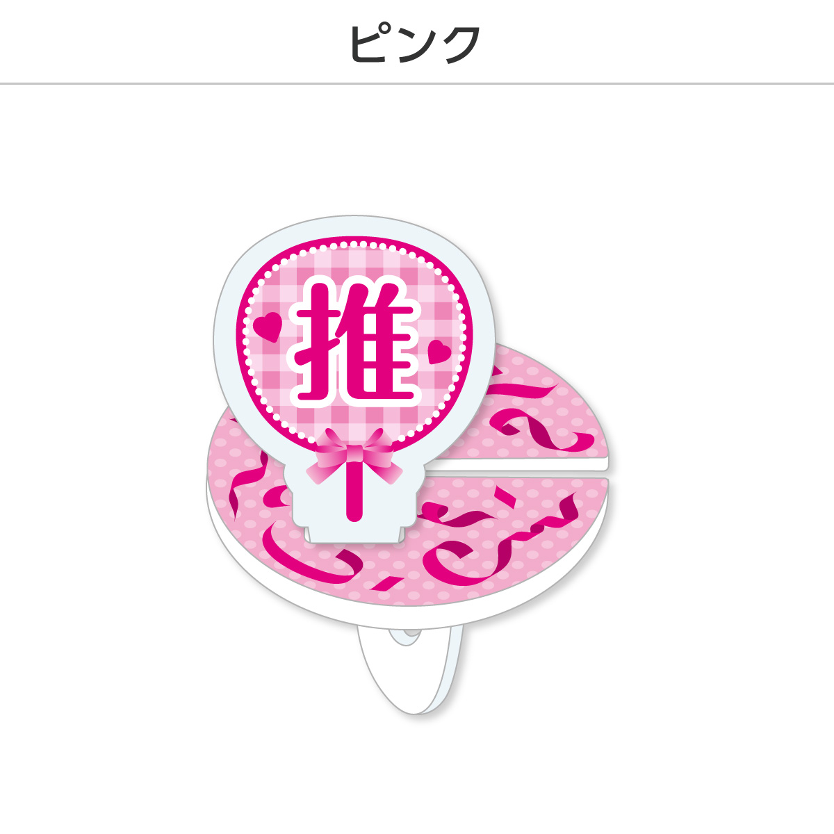推し撮リング 応援うちわ 推し (選べる)の画像