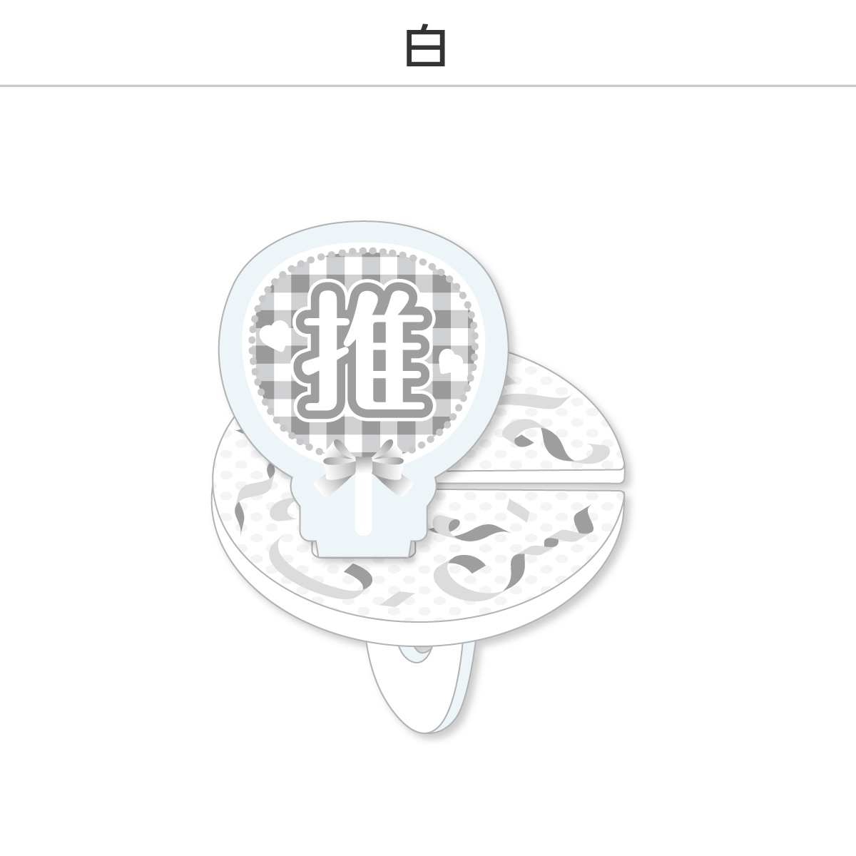 推し撮リング 応援うちわ 推し (選べる)の画像