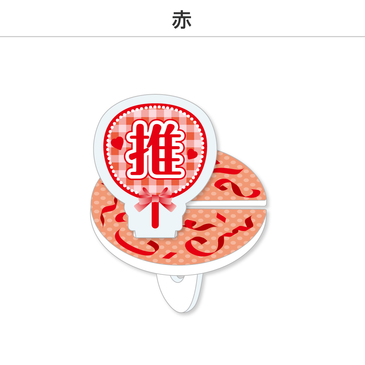 推し撮リング 応援うちわ 推し (選べる)の画像