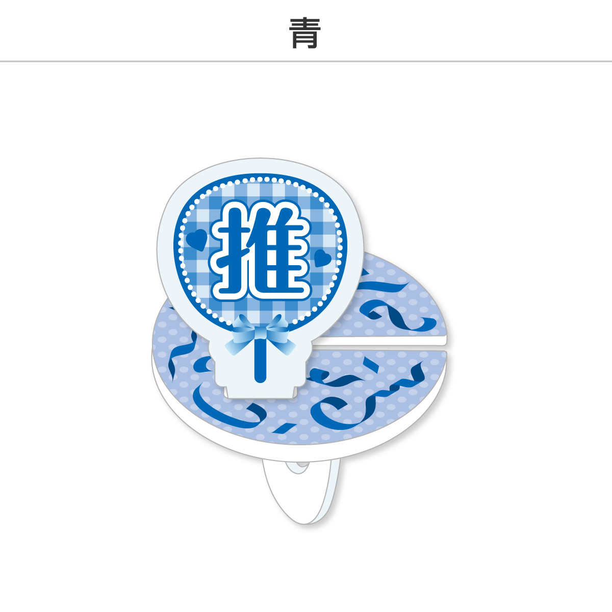 推し撮リング 応援うちわ 推し (選べる)の画像