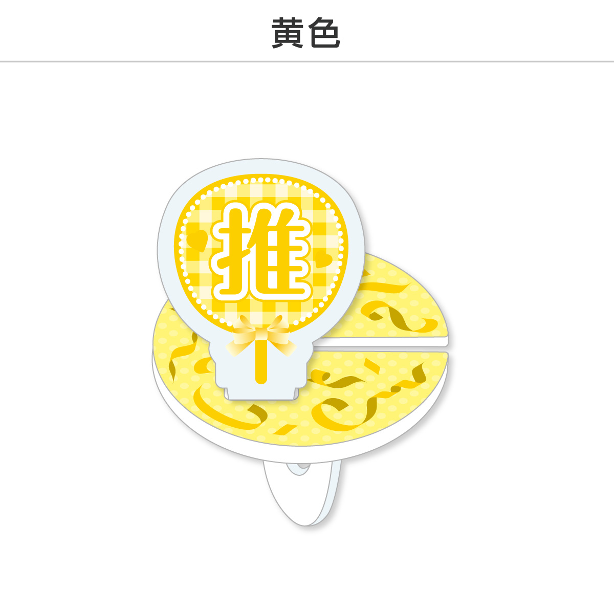 推し撮リング 応援うちわ 推し (選べる)の画像