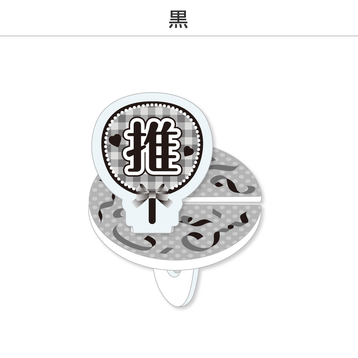 推し撮リング 応援うちわ 推し (選べる)の画像