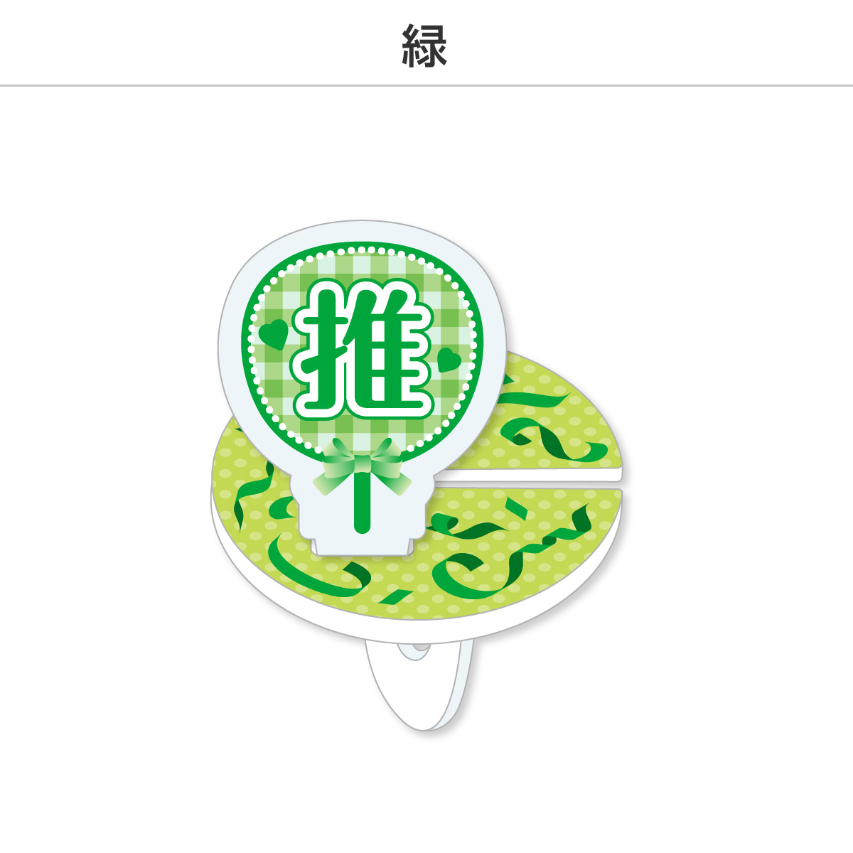 推し撮リング 応援うちわ 推し (選べる)の画像