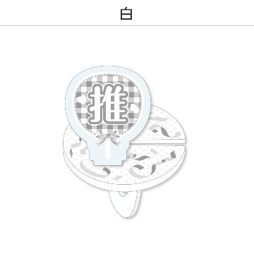 推し撮リング 応援うちわ 推し (選べる)の画像