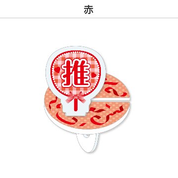推し撮リング 応援うちわ 推し (選べる)の画像