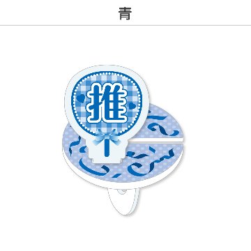 推し撮リング 応援うちわ 推し (選べる)の画像