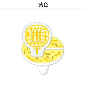 推し撮リング 応援うちわ 推し (選べる)の画像