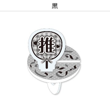 推し撮リング 応援うちわ 推し (選べる)の画像