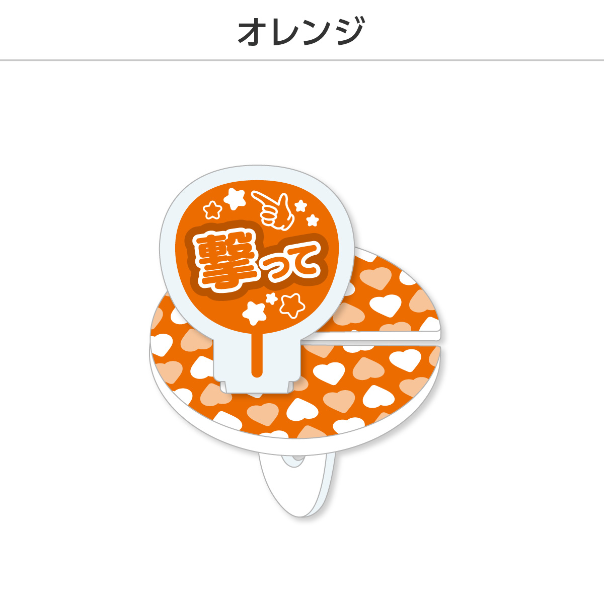 推し撮リング 応援うちわ 撃って (選べる)の画像