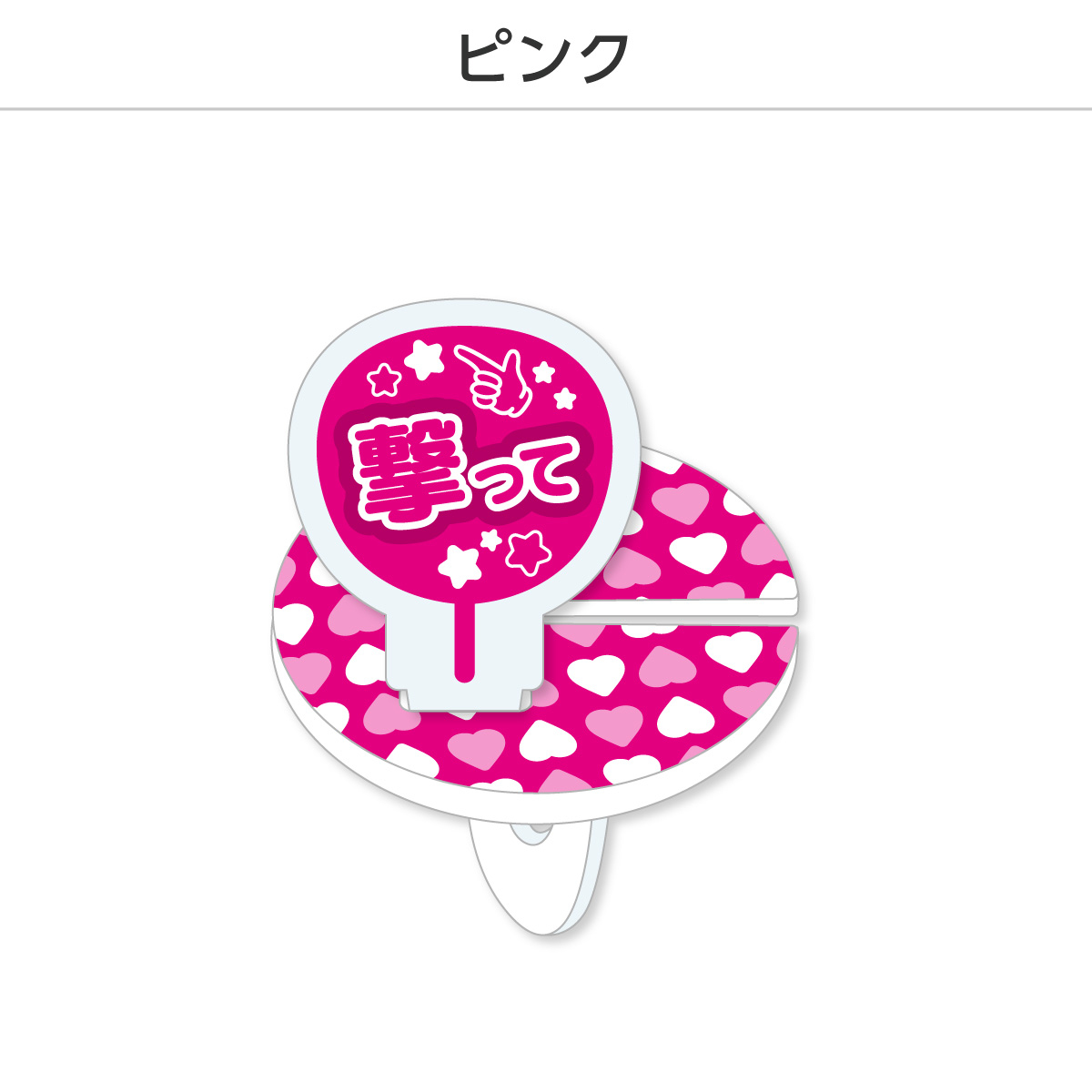 推し撮リング 応援うちわ 撃って (選べる)の画像
