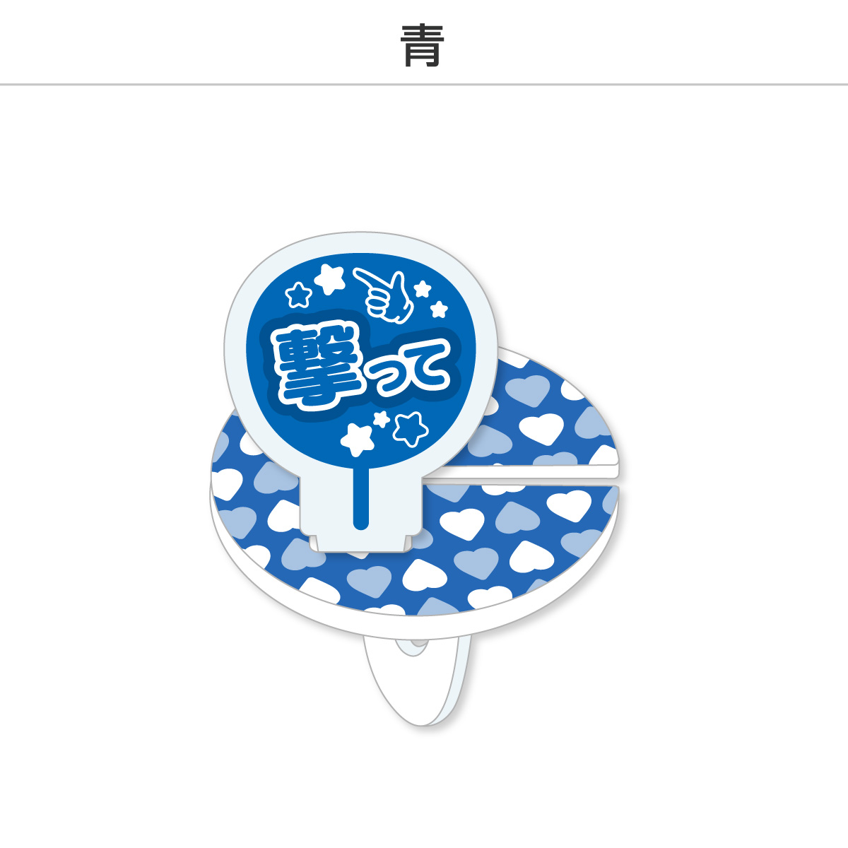 推し撮リング 応援うちわ 撃って (選べる)の画像